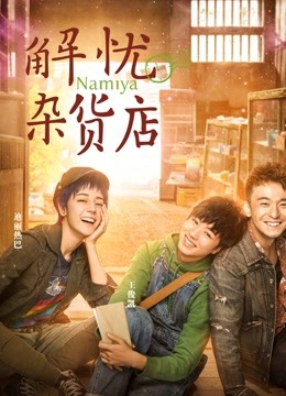 解忧杂货店（粤语）海报图片