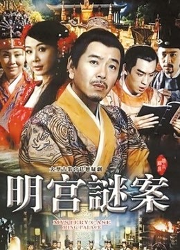 明宫夕照海报图片