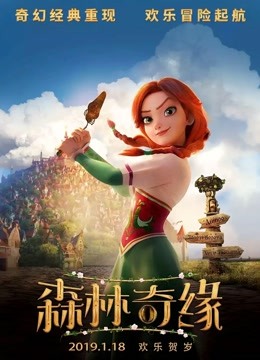 森林奇缘（普通话）封面图