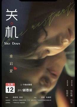 关机（粤语）海报图片