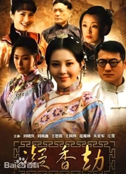 凝香劫
