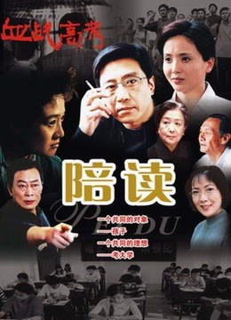 陪读封面图