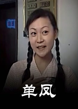 单凤海报图片