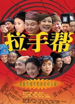 拉手帮封面图