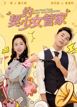 契约少女管家封面图
