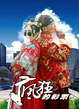 疯狂的彩票海报图片
