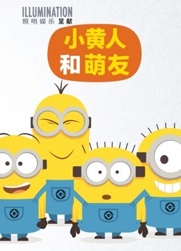 小黄人和萌友海报图片
