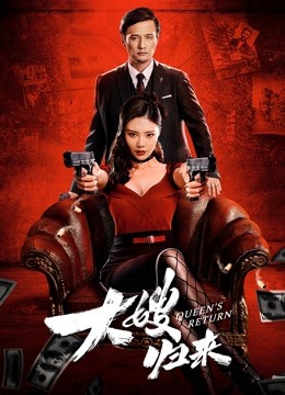 大嫂归来（粤语）海报图片