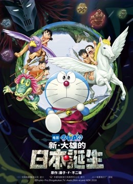 哆啦A梦：新·大雄的日本诞生封面图