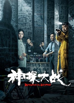 神探大战（粤语）海报图片