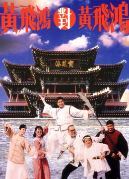 黄飞鸿对黄飞鸿（粤语）海报图片