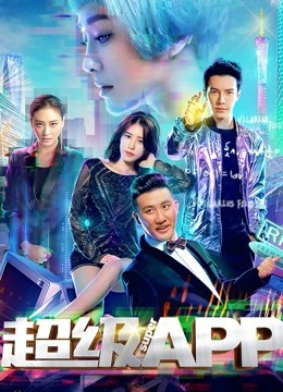 超级APP海报图片