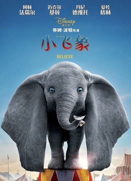 小飞象（普通话）海报图片