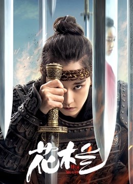 花木兰（刘楚玄版）海报图片