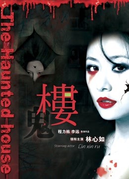 楼（2013）海报图片