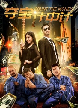 夺宝计中计海报图片