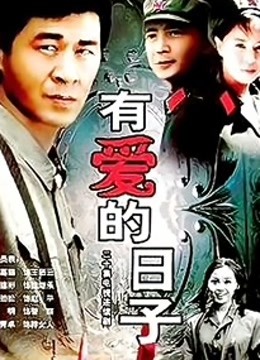 有爱的日子海报图片