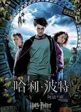 哈利·波特3:阿兹卡班的囚徒海报图片