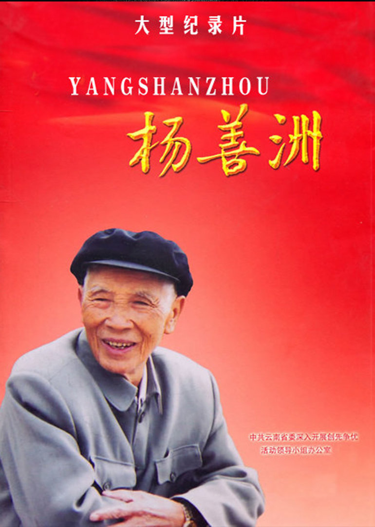 杨善洲封面图