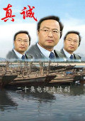 真诚海报图片