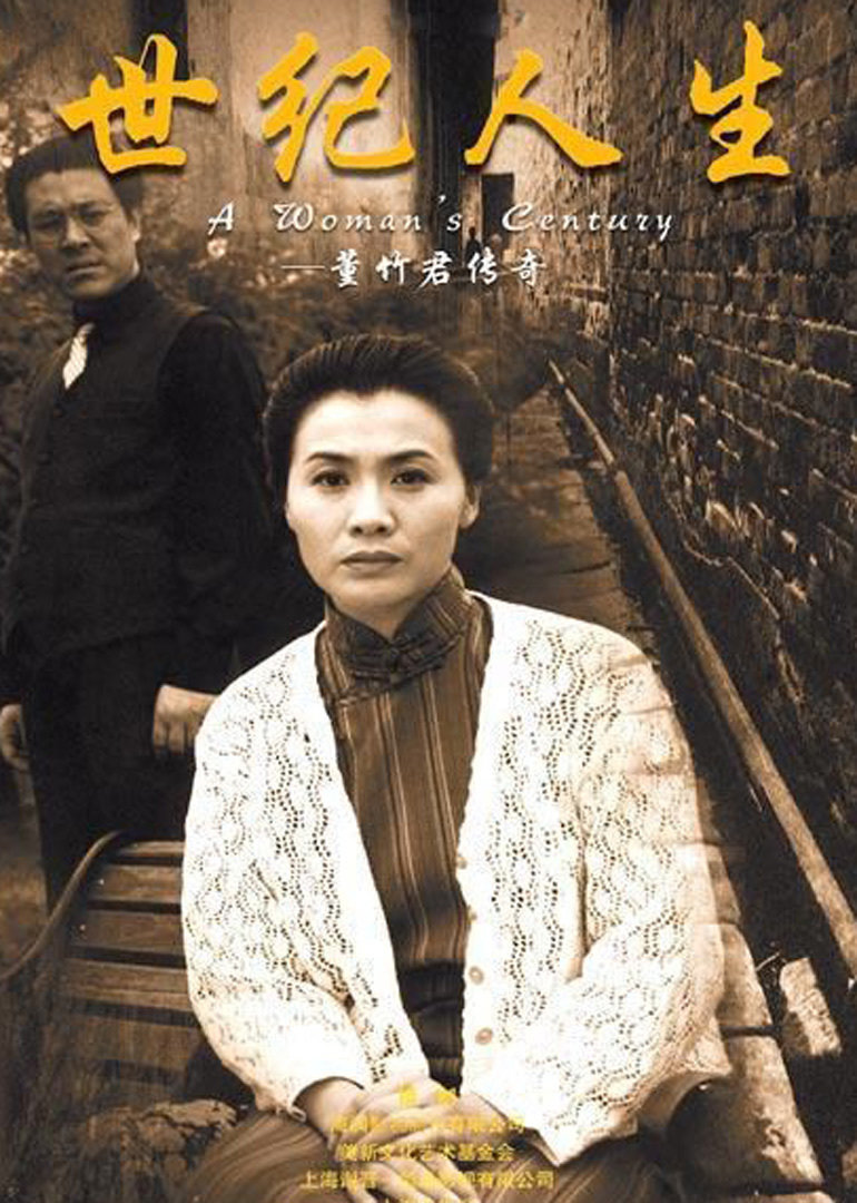 世纪人生海报图片
