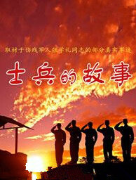 士兵的故事海报图片