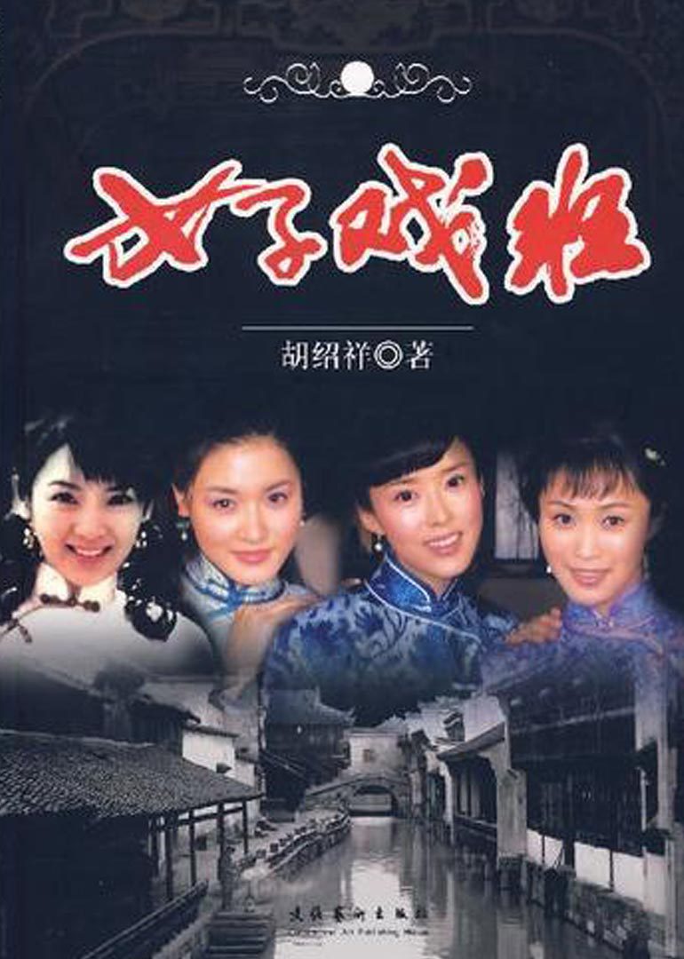 女子戏班海报图片