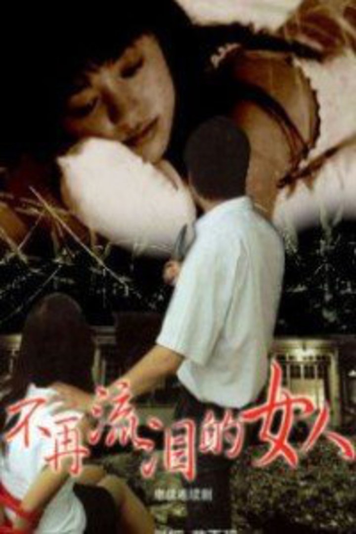 不再流泪的女人海报图片