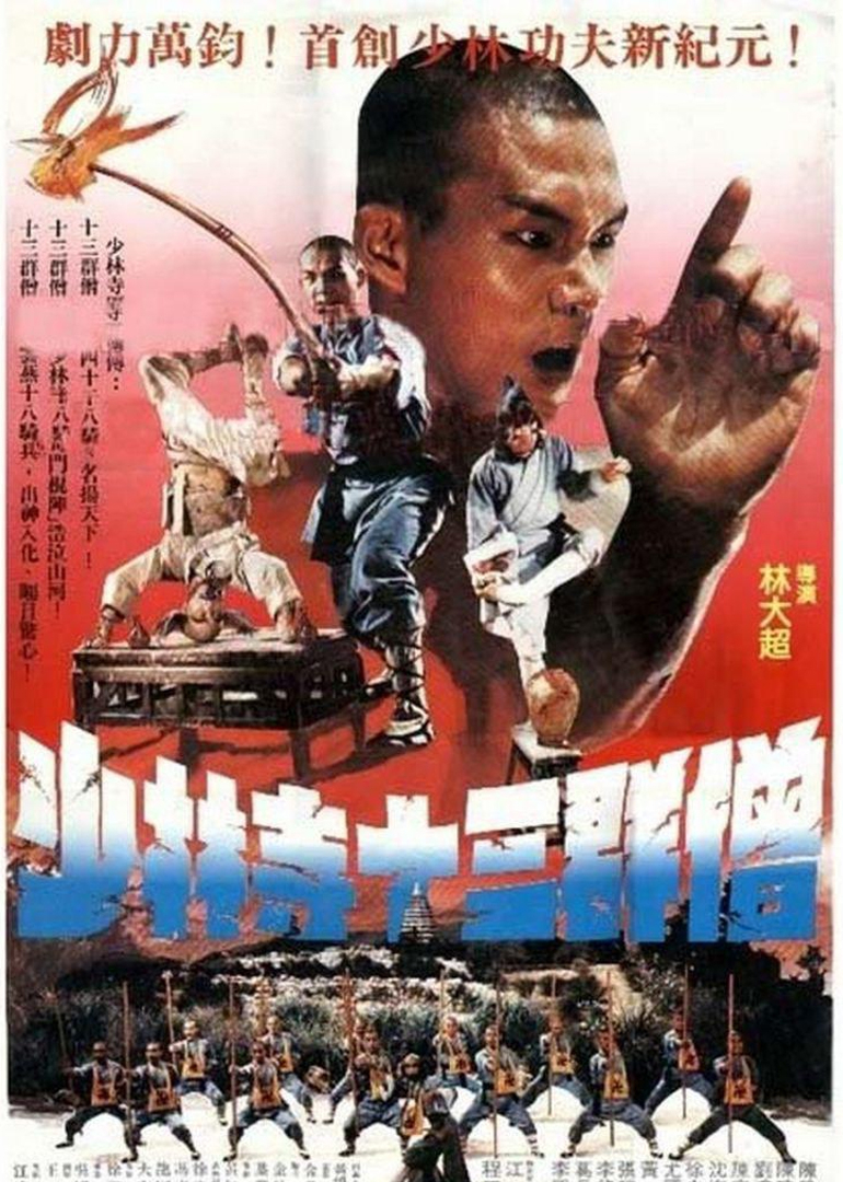 少林寺十三棍僧海报图片