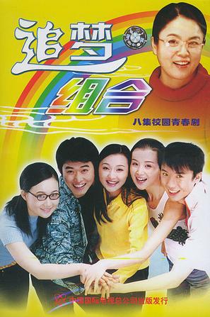 追梦组合海报图片