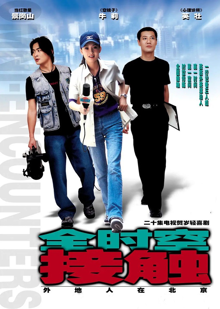 全时空接触海报图片