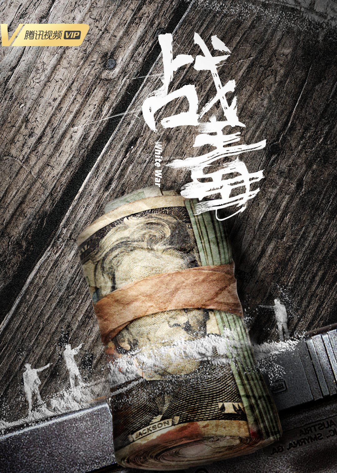 战毒（粤语）海报图片