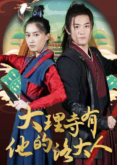 大理寺有他的洛大人海报图片