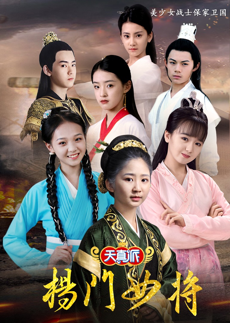 天真派杨门女将海报图片