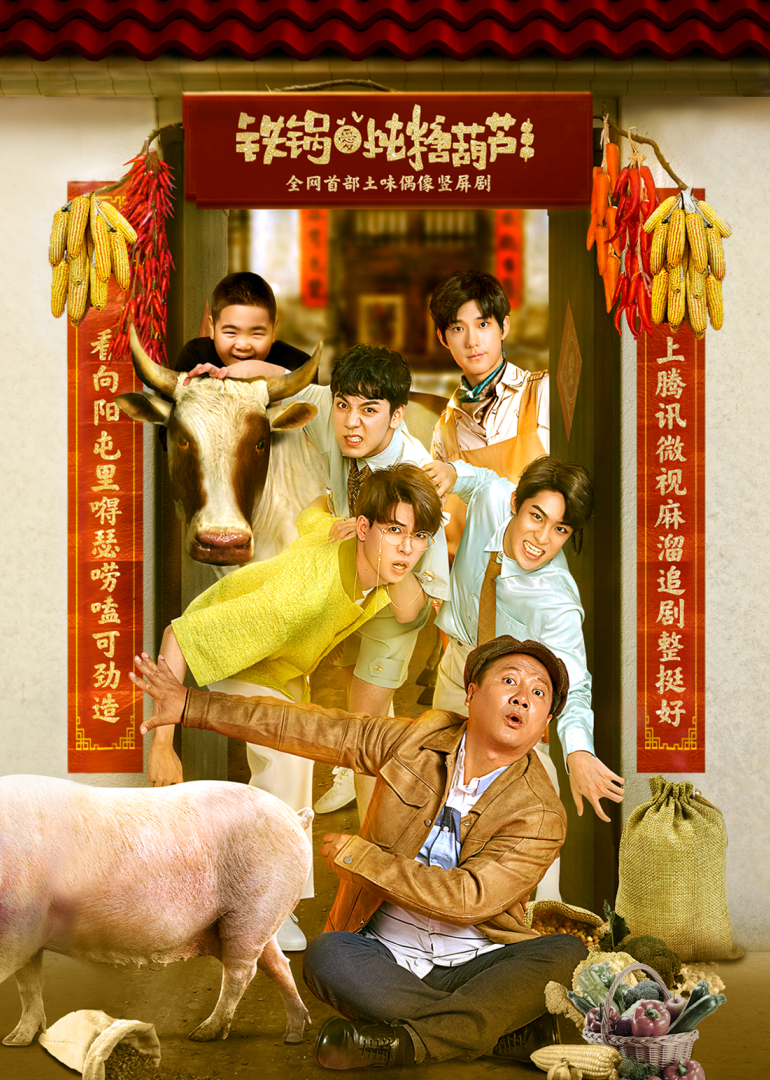 铁锅爱炖糖葫芦海报图片