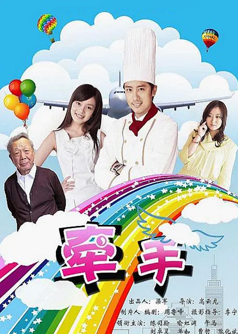 牵手海报图片