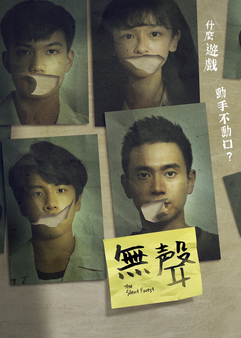 无声海报图片