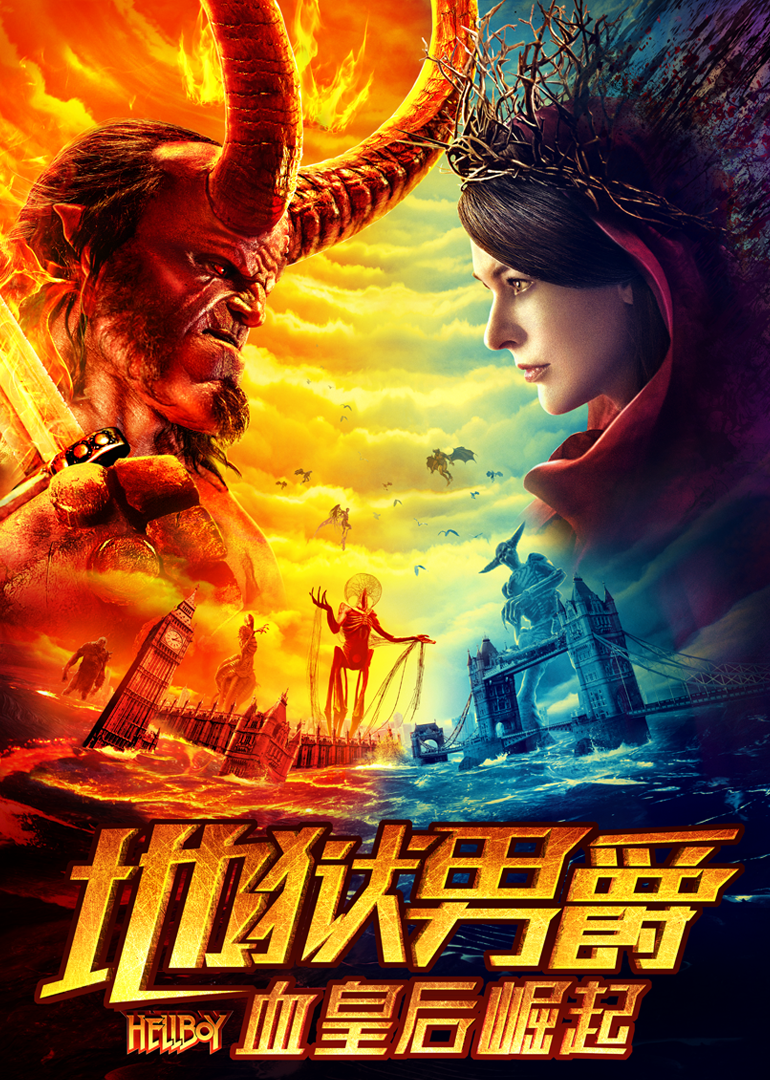 地狱男爵:血皇后崛起海报图片