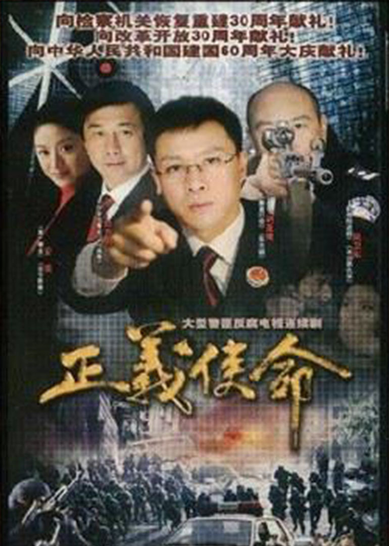 正义使命封面图