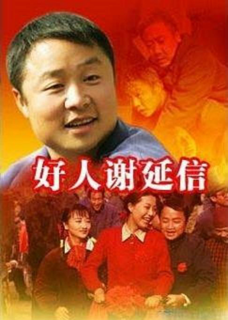 好人谢延信封面图