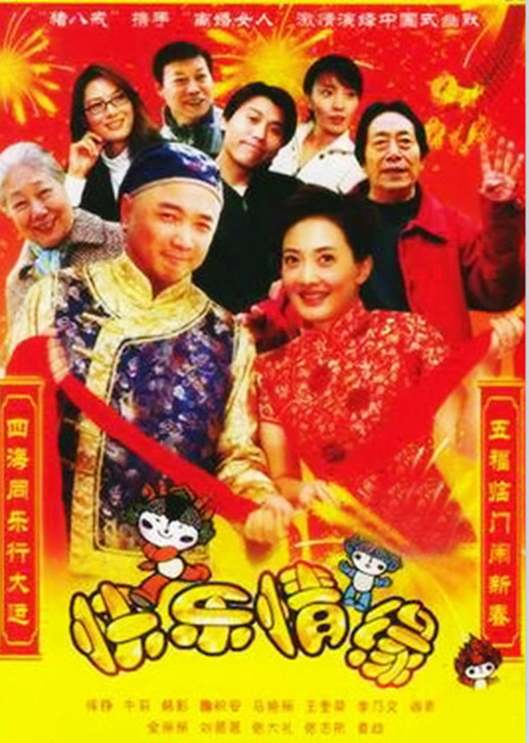 家和万事兴之快乐情缘海报图片